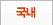 국내
