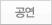 공연