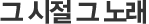그 시절 그 노래