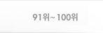 91위~100위