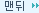 맨뒤