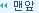 맨앞