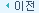 이전