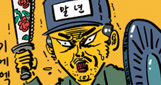 이말년 작가와 함께 하는 던스!