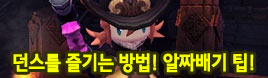 던스를 즐기는 최고의 방법! 알짜배기 팁 모음