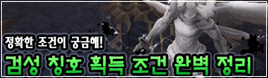 검성 칭호 획득 조건 완벽정리!