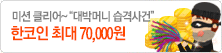 미션 클리어~ '대박머니 습격사건'
한코인 최대 70,000원