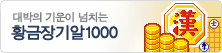 ����� ����� ��ġ�� - Ȳ������1000 - �ڼ��� ����