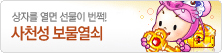 상자를 열면 선물이 번쩍!
사천성 보물열쇠