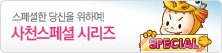 스페셜한 당신을 위하여!
사천스페셜 시리즈