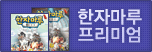 한자마루 프리미엄