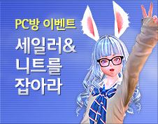 PC방에서 테라를 즐기면 세일러룩과 니트룩이 생긴다.