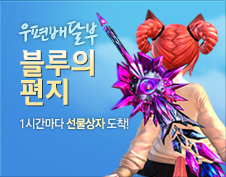 우편 배달부 블루의 편지!