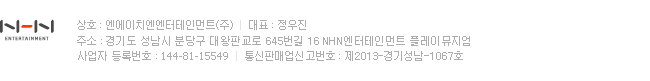 NHN-경기도 성남시 분당구 정자동 178-1 NHN그린팩토리 16층 / NHN대표 :김상헌 / TEL:1588-3810 / 사업자등록번호 : 220-81-62517 / 통신판매업신고번호 : 성남 제2006-692호 / Copyright NHN Cor. All Rights Reserved.