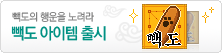 빽도의 행운을 노려라빽도 아이템 출시