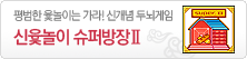 평범한 윷놀이는 가라! 신개념 두뇌게임신윷놀이 슈퍼방장Ⅱ