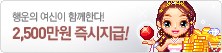 행운의 여신이 함께한다!
2,500만원 즉시지급!