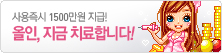 사용즉시 1500만원 지급!
올인, 지급 치료합니다!