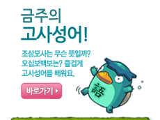 금주의 고사성어 페이지로 연결