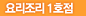 �丮����1ȣ��