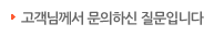 고객님께서 문의하신 질문입니다.